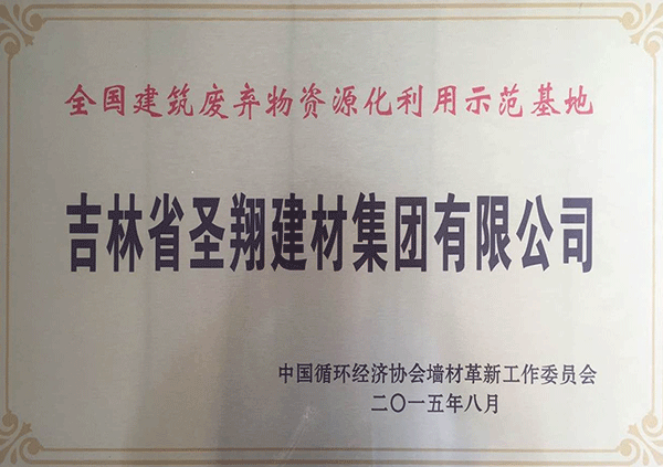 全國(guó)建筑廢棄物資源化利用示范基地